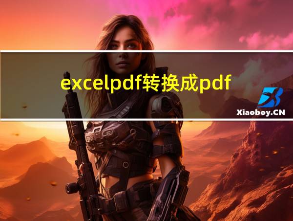 excelpdf转换成pdf如何选择区域的相关图片