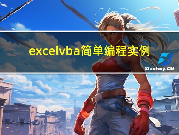 excelvba简单编程实例的相关图片