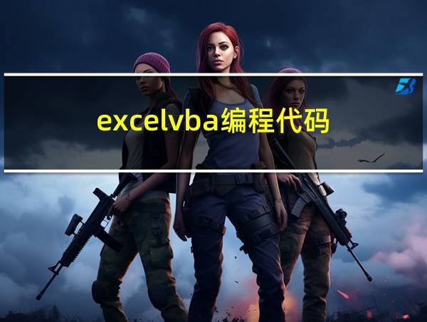 excelvba编程代码的相关图片