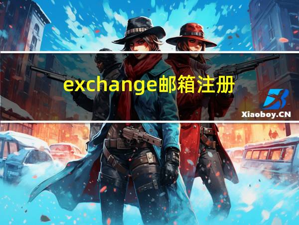 exchange邮箱注册的相关图片