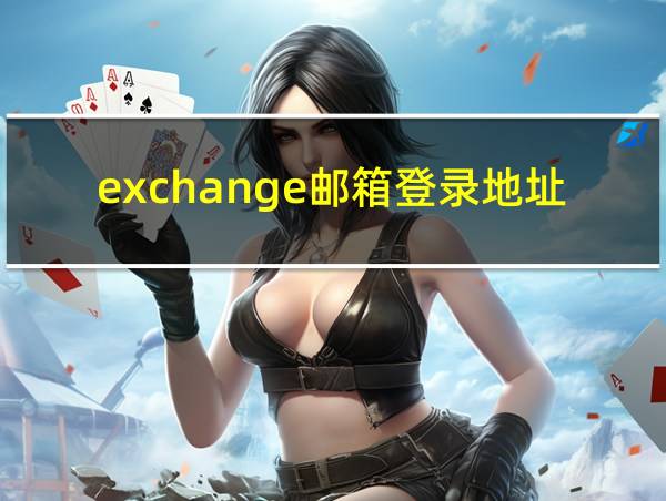 exchange邮箱登录地址的相关图片