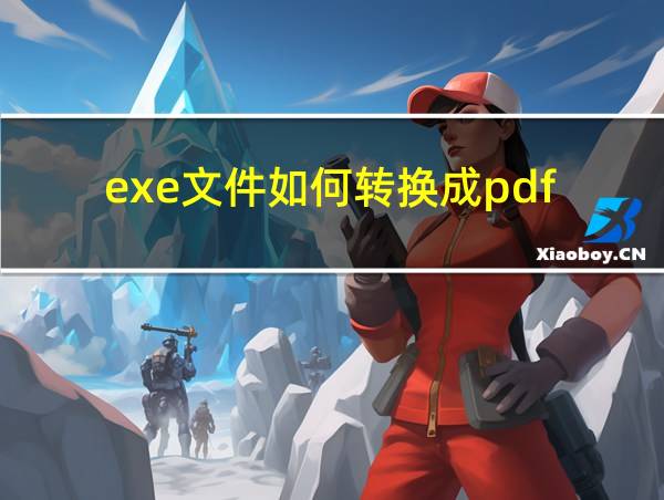 exe文件如何转换成pdf的相关图片