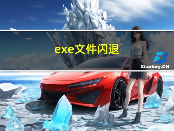 exe文件闪退的相关图片