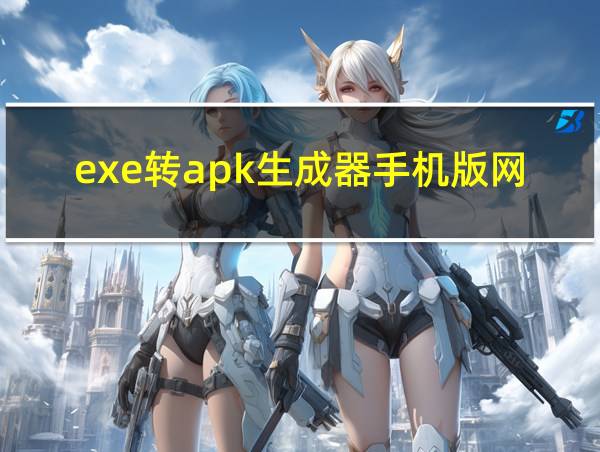 exe转apk生成器手机版网页的相关图片