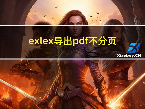 exlex导出pdf不分页的相关图片