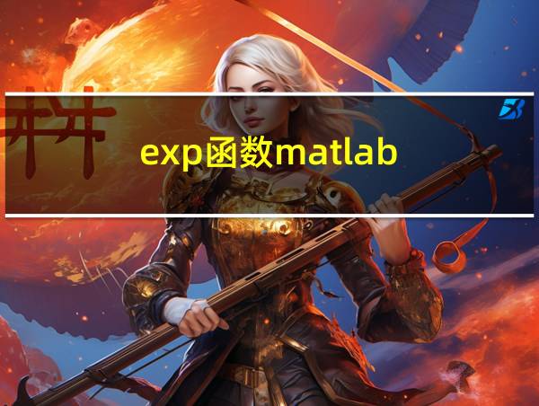 exp函数matlab的相关图片