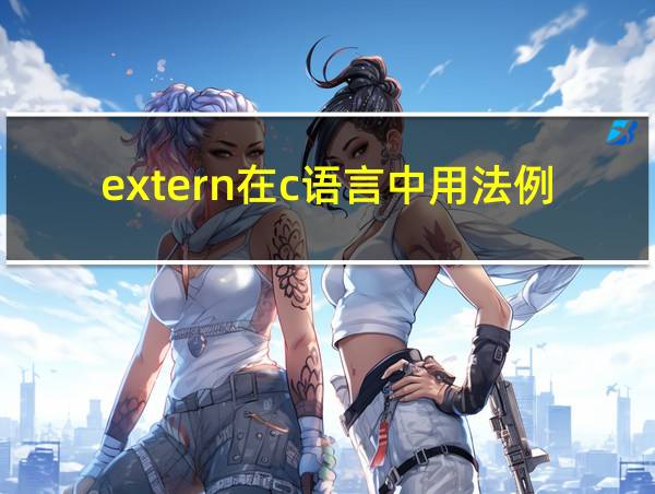 extern在c语言中用法例子的相关图片