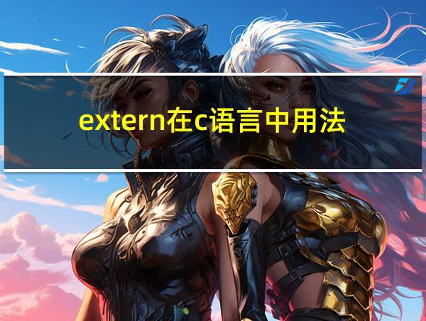 extern在c语言中用法的相关图片