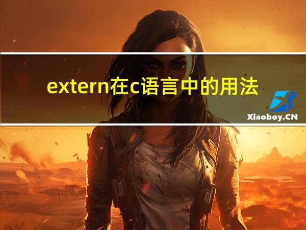 extern在c语言中的用法的相关图片