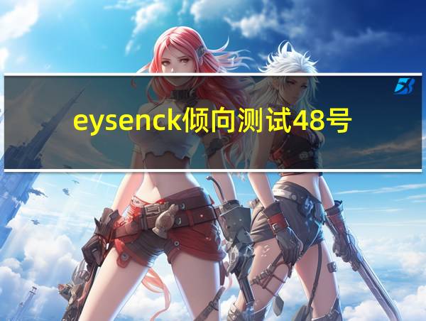 eysenck倾向测试48号免费测试的相关图片