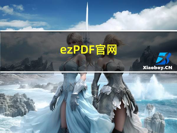 ezPDF官网的相关图片