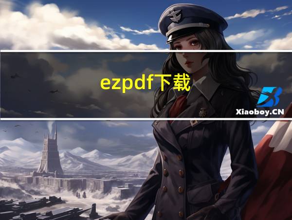 ezpdf下载的相关图片