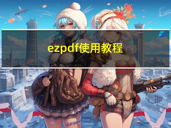 ezpdf使用教程的相关图片