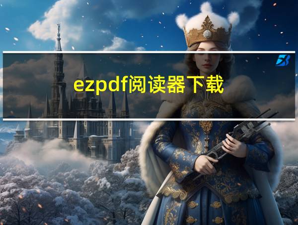 ezpdf阅读器下载的相关图片