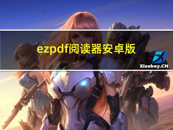 ezpdf阅读器安卓版的相关图片