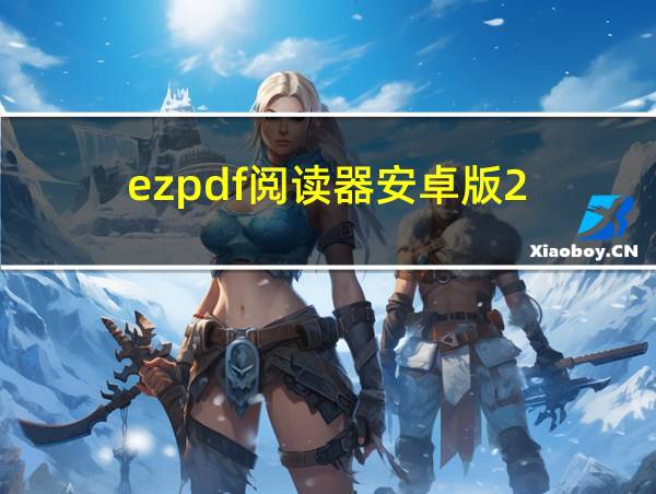 ezpdf阅读器安卓版2.7.02的相关图片