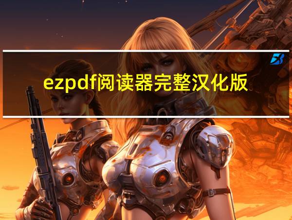 ezpdf阅读器完整汉化版的相关图片