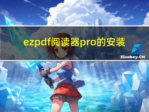 ezpdf阅读器pro的安装方法的相关图片