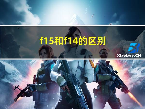 f15和f14的区别的相关图片