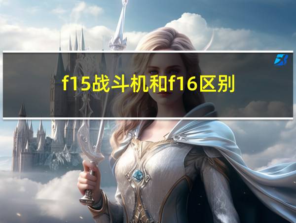 f15战斗机和f16区别的相关图片