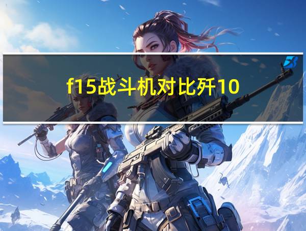 f15战斗机对比歼10的相关图片