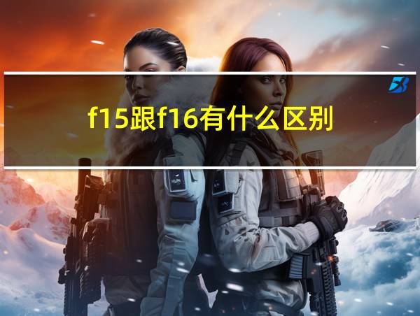 f15跟f16有什么区别的相关图片