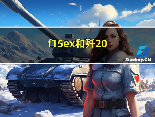 f15ex和歼20的相关图片