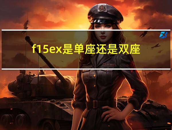 f15ex是单座还是双座的相关图片