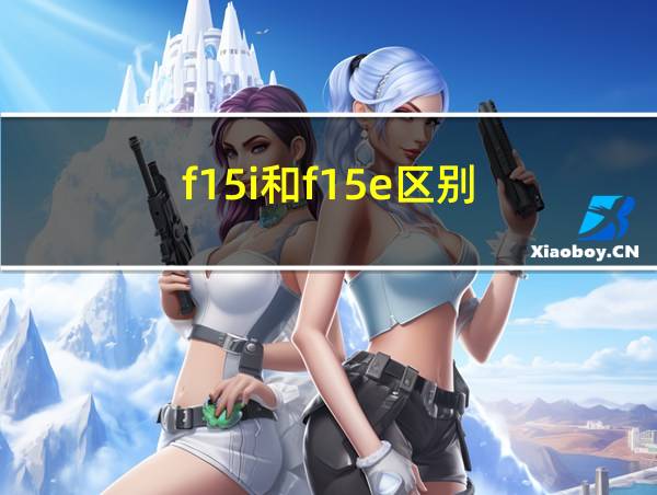 f15i和f15e区别的相关图片