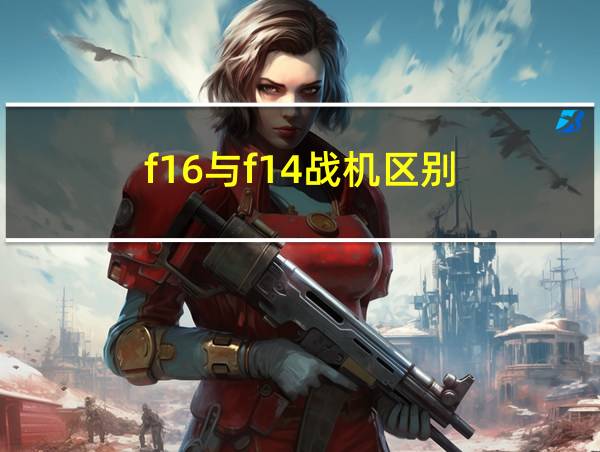 f16与f14战机区别的相关图片