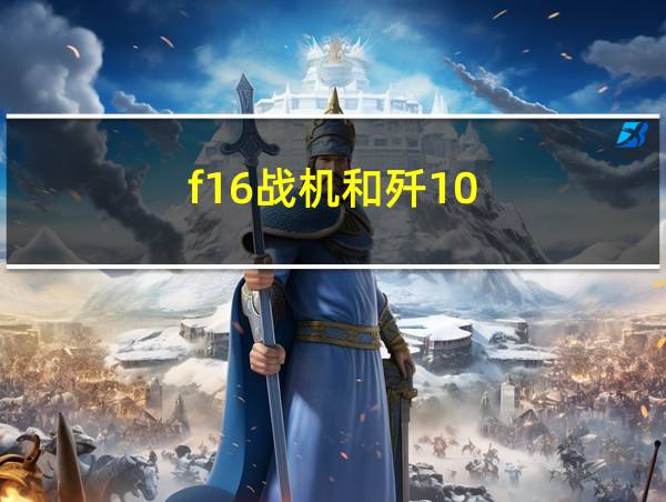 f16战机和歼10的相关图片