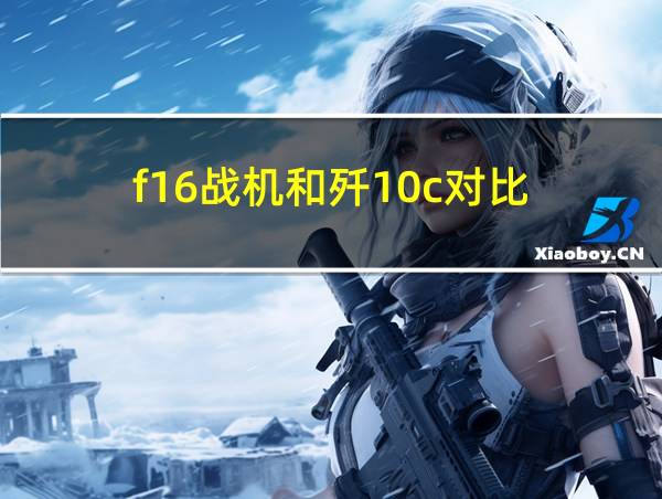 f16战机和歼10c对比的相关图片