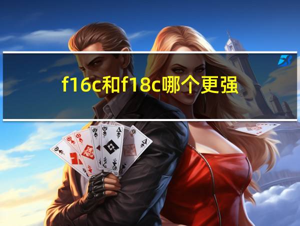 f16c和f18c哪个更强的相关图片