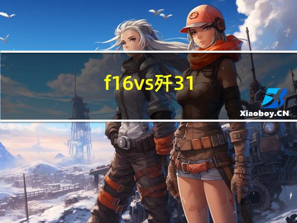 f16vs歼31的相关图片