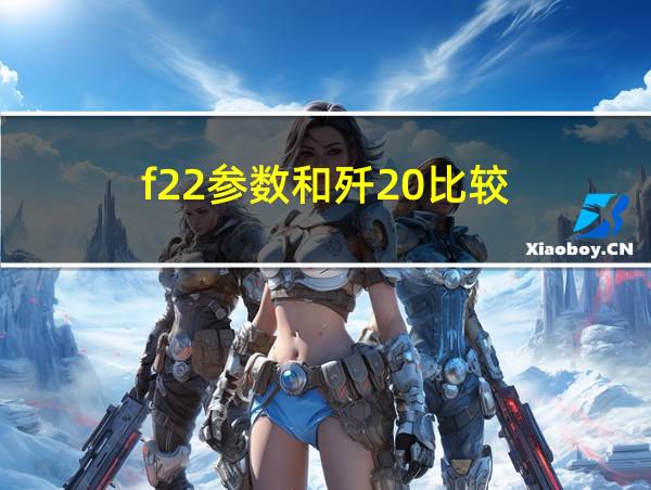 f22参数和歼20比较的相关图片