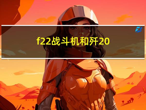 f22战斗机和歼20的相关图片