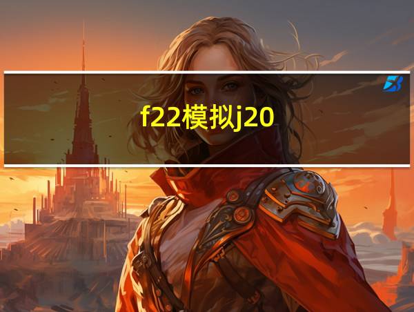 f22模拟j20的相关图片