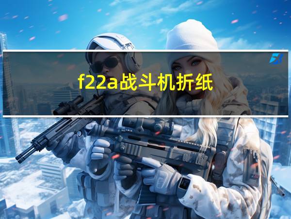 f22a战斗机折纸的相关图片