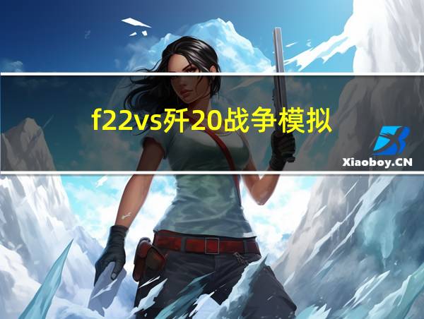 f22vs歼20战争模拟的相关图片