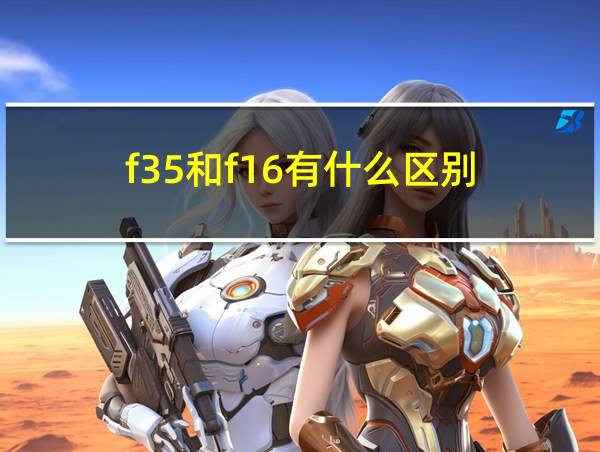 f35和f16有什么区别的相关图片