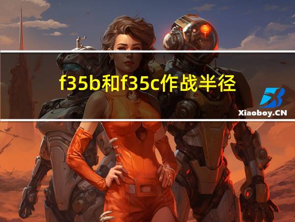 f35b和f35c作战半径的相关图片