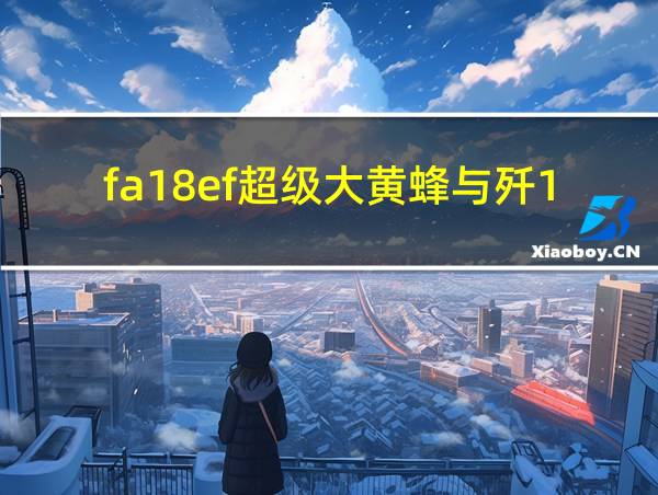 fa18ef超级大黄蜂与歼15的相关图片