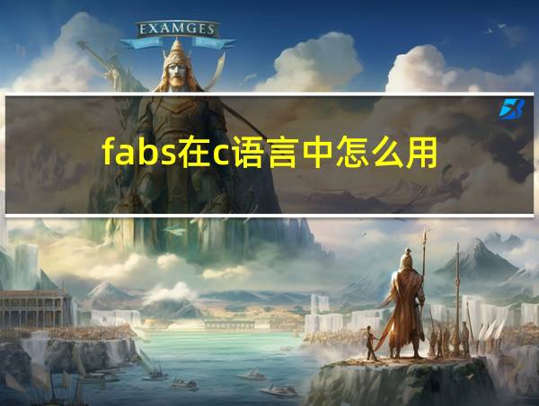 fabs在c语言中怎么用的相关图片