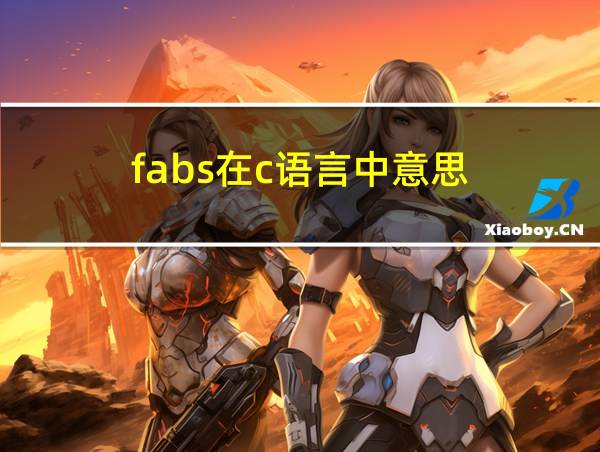 fabs在c语言中意思的相关图片