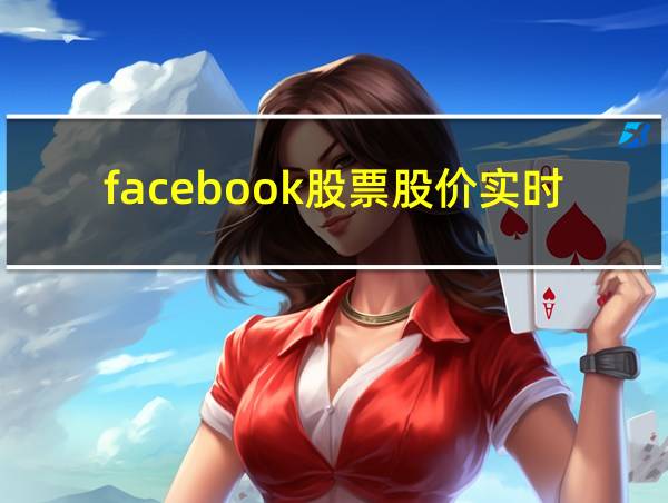 facebook股票股价实时行情的相关图片