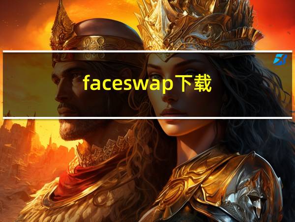 faceswap下载的相关图片