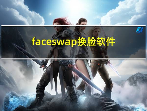 faceswap换脸软件的相关图片