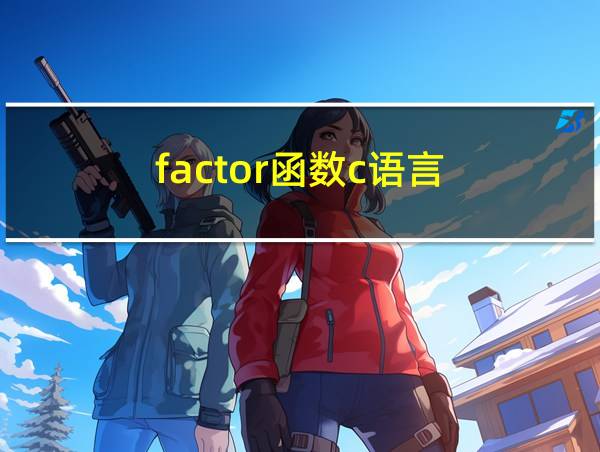 factor函数c语言的相关图片