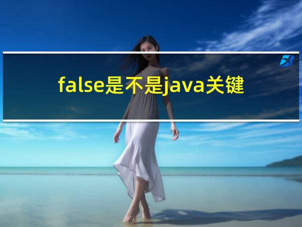 false是不是java关键字的相关图片