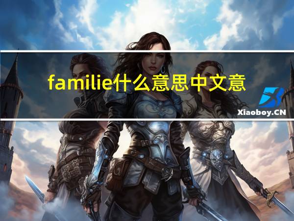 familie什么意思中文意思的相关图片